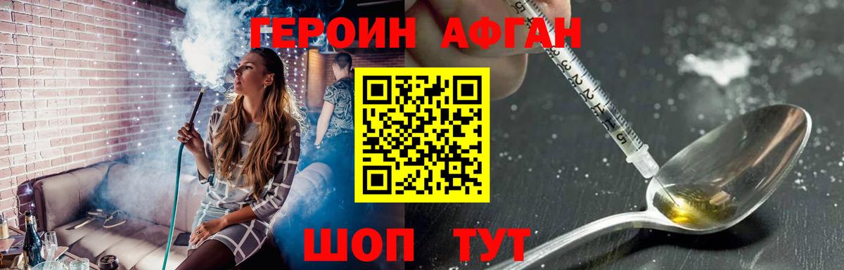 ГЕРОИН Афган Нурлат